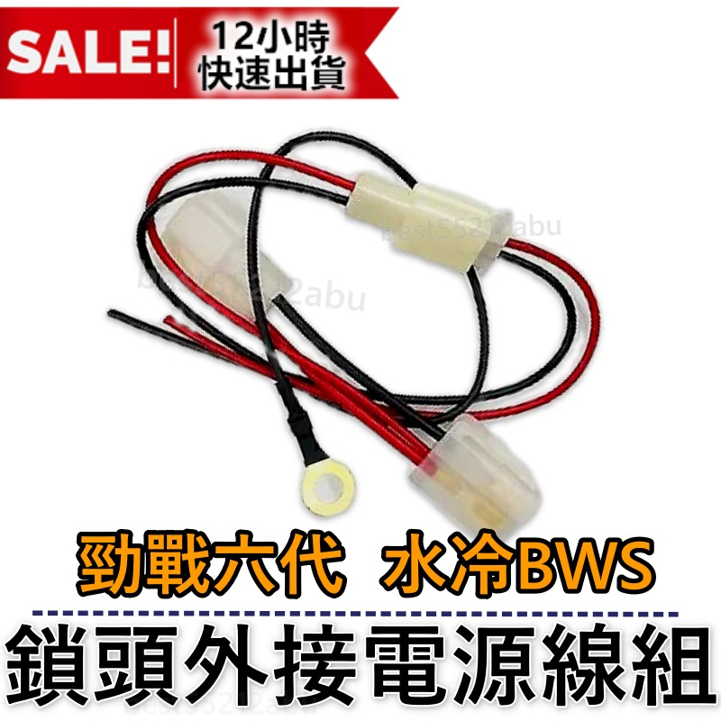 勁戰六代 鎖頭線組 鎖頭跨接線組 鎖頭取電 機車鎖頭電線組 水冷BWS 鎖頭線組 勁戰六代 鎖頭外接電源線組 六代勁戰