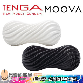 日本 TENGA MOOVA 扭霸杯 立體旋轉軟殼重複使用自慰飛機杯送300ml潤滑液(尻槍,自慰器,情趣用品,自慰套)