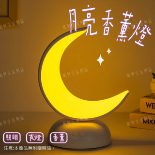 【臺灣現貨快速出貨】月亮香薰燈 精油小夜燈 氣氛燈 充電小夜燈 暖光燈 白光燈 無極調光燈 仙女燈