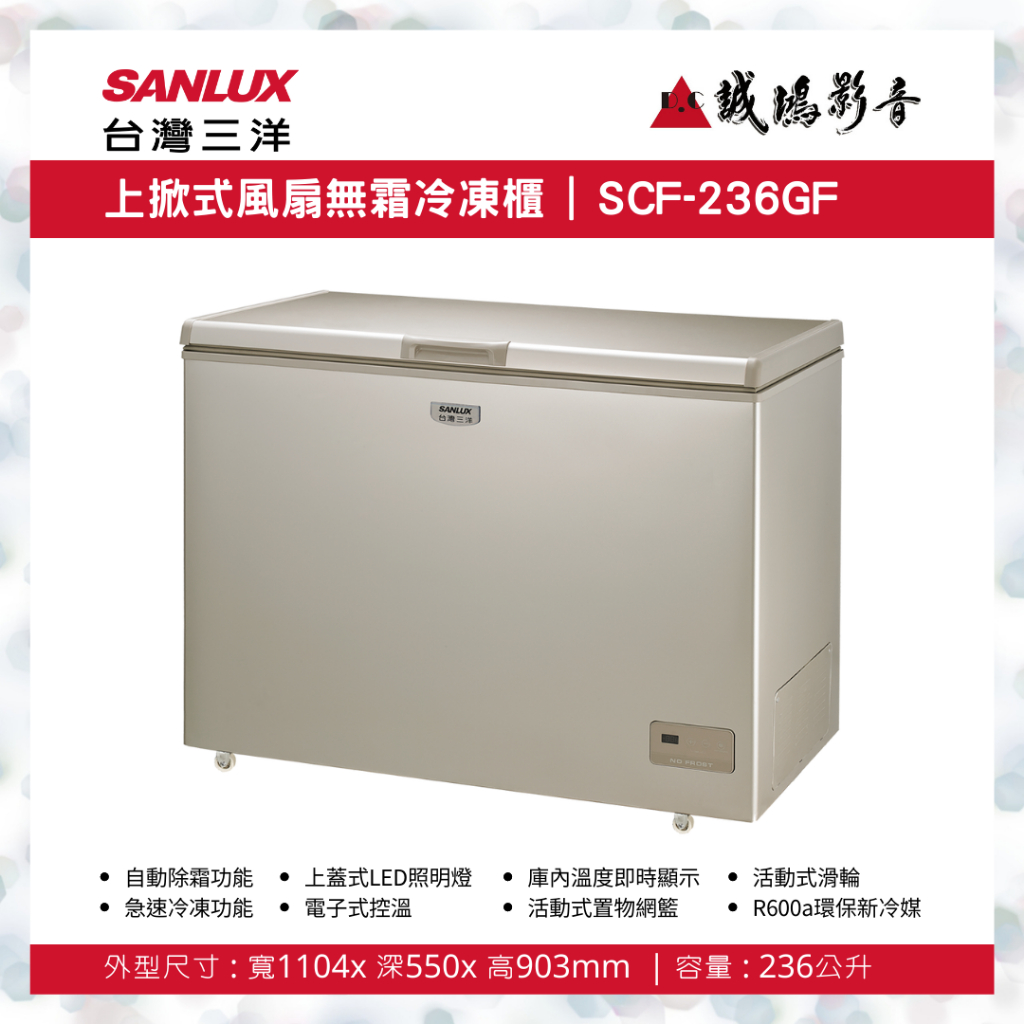 SANLUX 台灣三洋上掀式風扇無霜冷凍櫃 | SCF-236GF | 236公升~歡迎議價!!