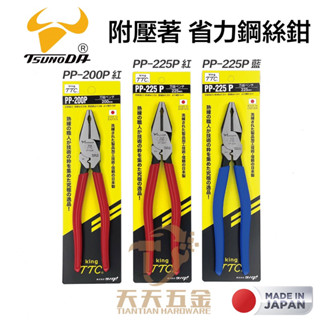 含稅 日本製 TTC 角田 PP-225P PP-200P 附壓著電工鉗 電工專用 膠柄鋼絲鉗 萬能強力鋼絲鉗 老虎鉗