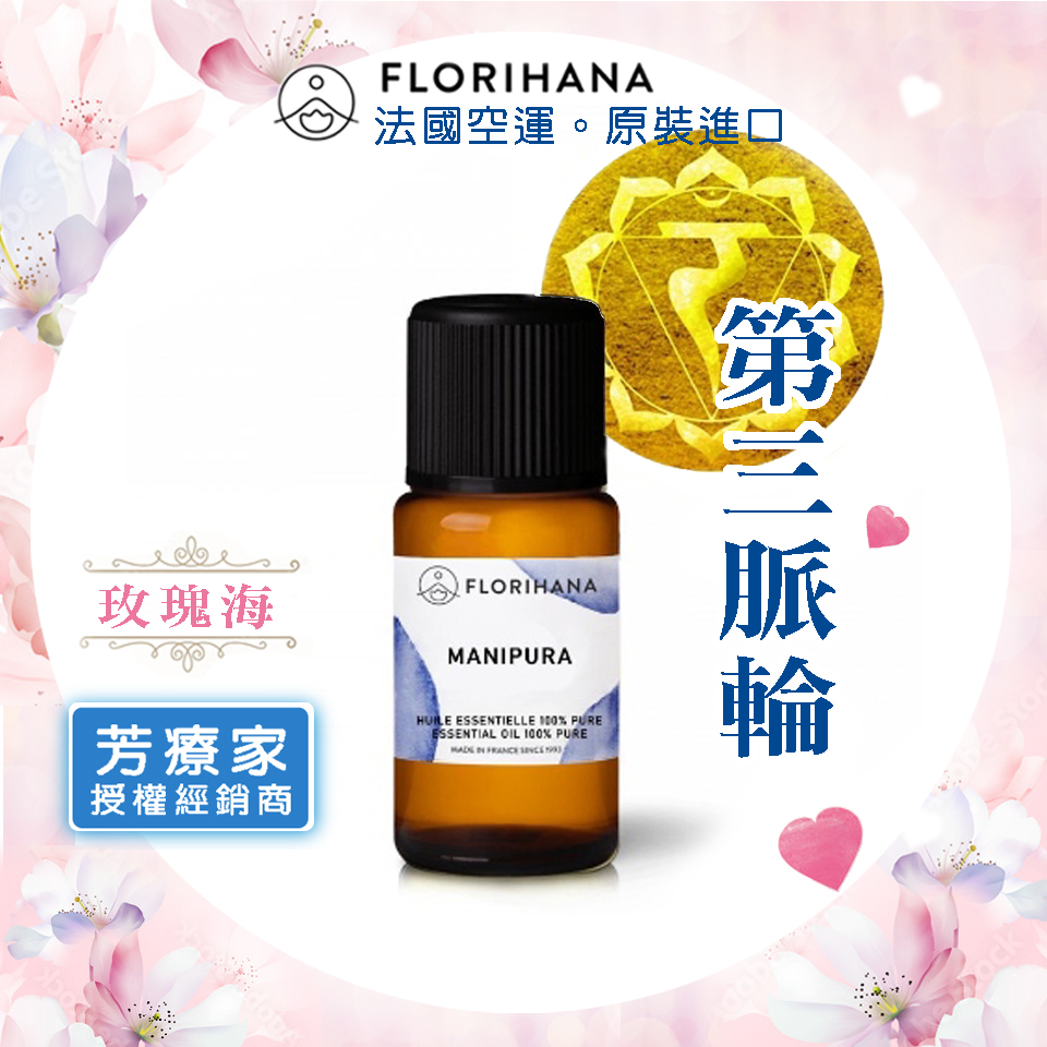 玫瑰海《芳療家FLORIHANA授權》第三脈輪 複方精油 正品官方公司貨 Florihana 擴香 開穴 按摩