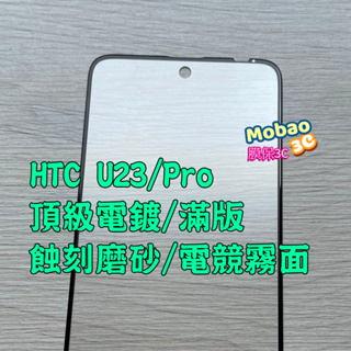 頂級電鍍 滿版 適用 HTC Desire 20+ 20 U23 pro 保護貼 U20 5G 玻璃貼 磨砂 電競霧面