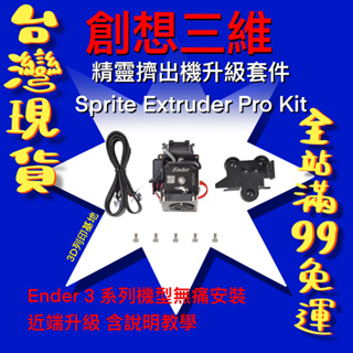【3D列印基地】 精靈擠出機 升級套件 高溫版 創想三維 Sprite Extruder Pro KIT Ender升級