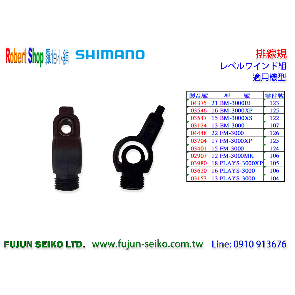 【羅伯小舖】Shimano 電動捲線器 排線規-C