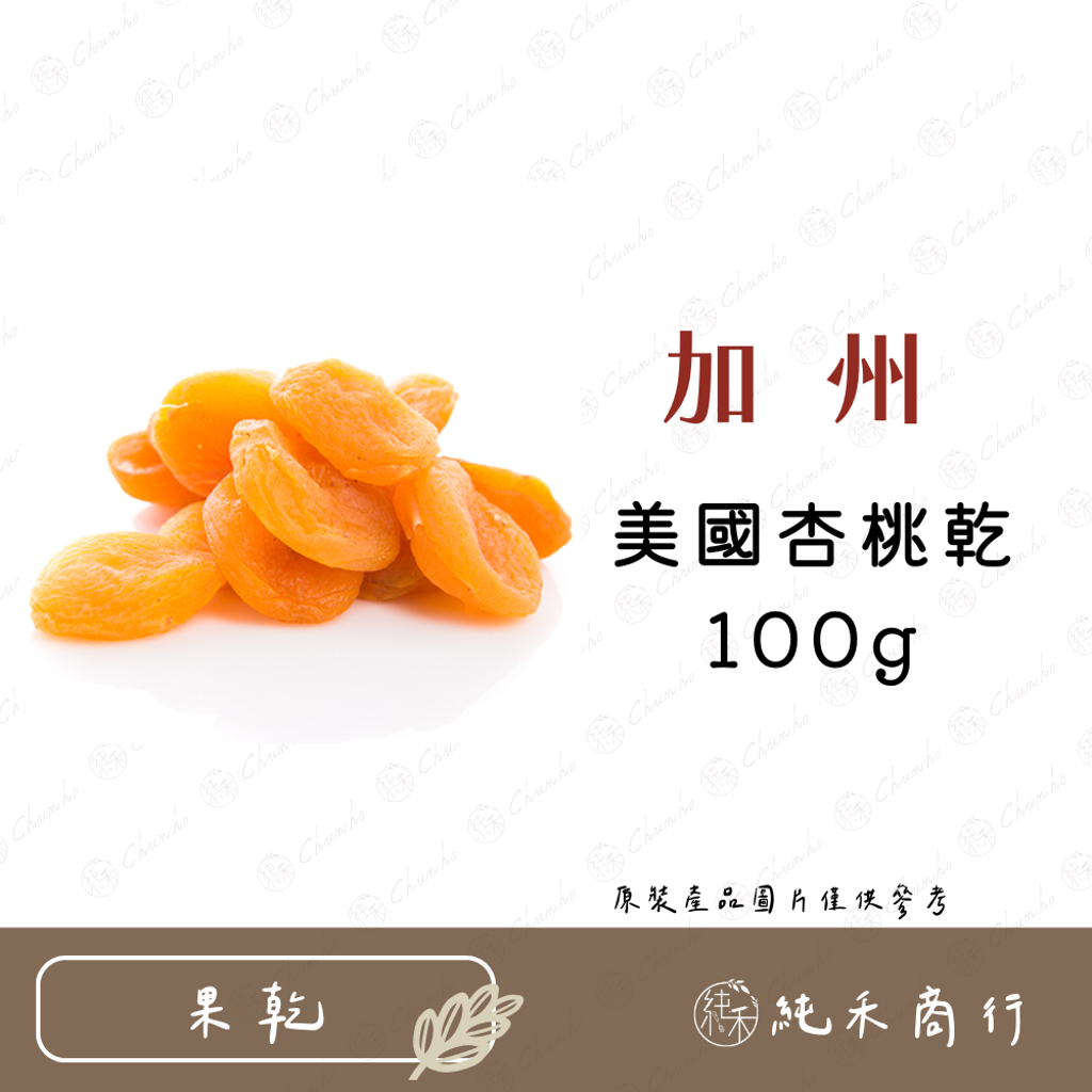 【純禾商行🌾】美國杏桃乾100g