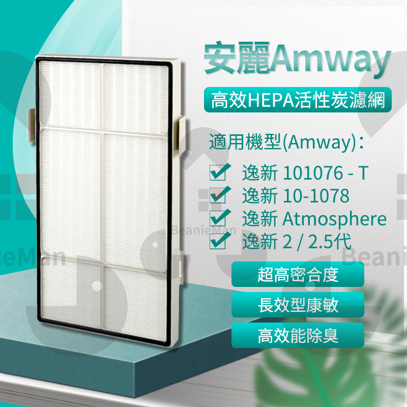 Amway安利 逸新 二代101076T/10-1078 淨化器抗菌 HEPA活性炭濾網