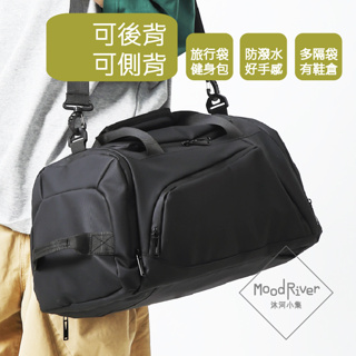 後背旅行袋 後背包 大容量 旅行袋 健身包 行李袋 健身袋 側背袋 運動包 乾溼分離 行李包 沐河 moodriver