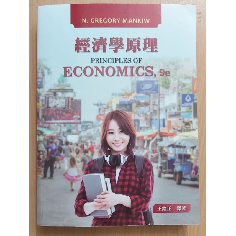 經濟學原理 9/e  Principles of Economics 9/e