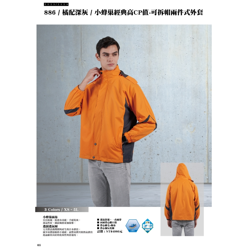 【蒂衣精品團體服】886-小蜂巢經典高CP值可拆帽兩件式外套-制服工作服班服系服科服社服進香廟會選舉競選集會清潔物業保全