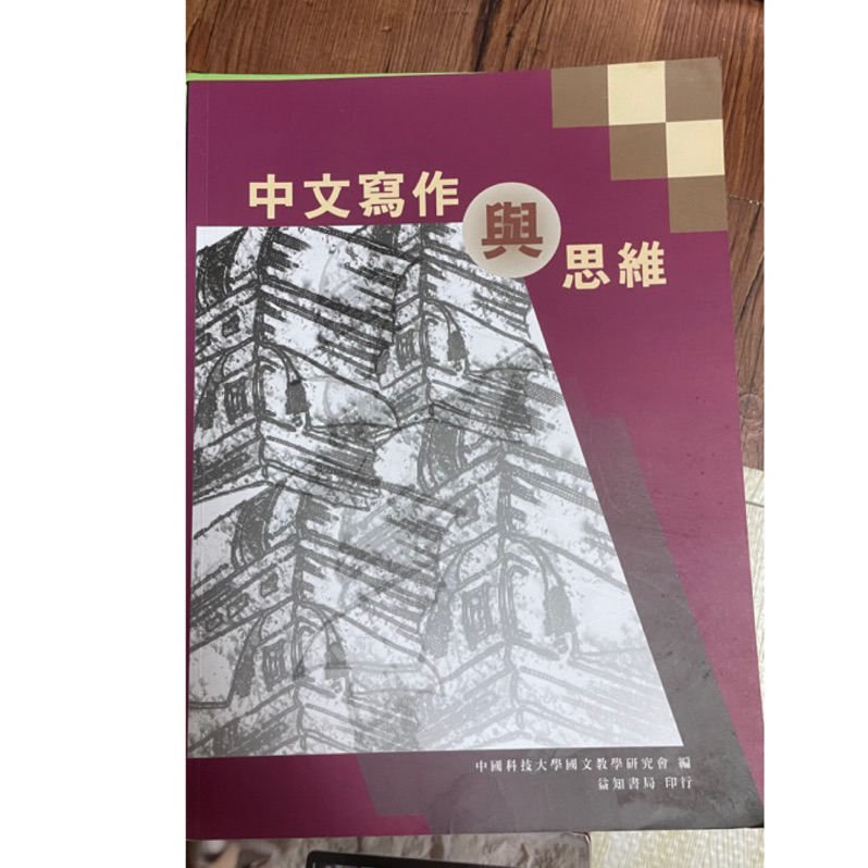 中文寫作與思維-中國科技大學國文教學研究會編