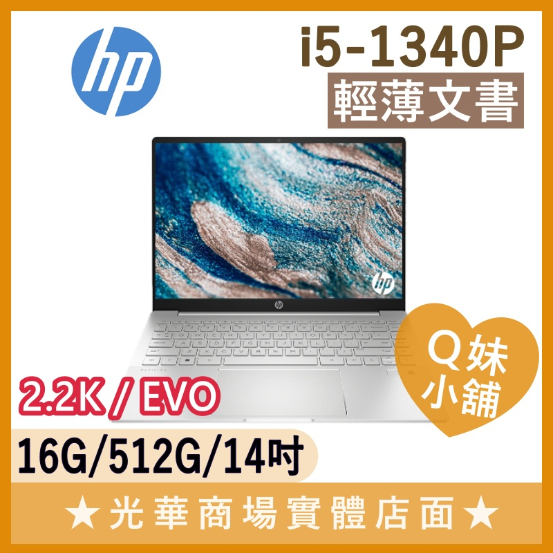 Q妹小舖❤ 14-eh1038TU i5-1340P/14吋 HP 惠普 輕薄 文書 筆電 星曜銀 EVO 2.2K