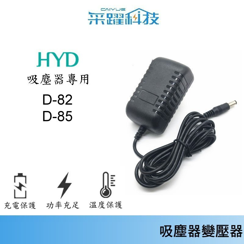 HYD / JWAY/ HEUM 勳風吸塵器 D-82 85 /JY-SV01M 專用充電器副廠充電器 變壓器