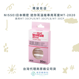 【蘋果樹藥局】NISSEI日本精密 迷你耳溫槍專用耳套MT-2020 適用MT-30CPLR/LB