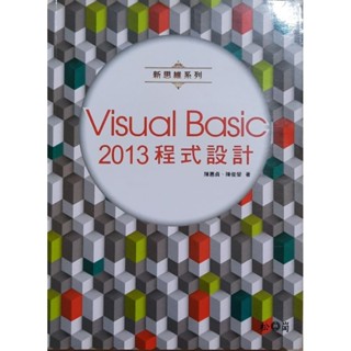 Visual Basic 2013程式設計（九成九新 附光碟）