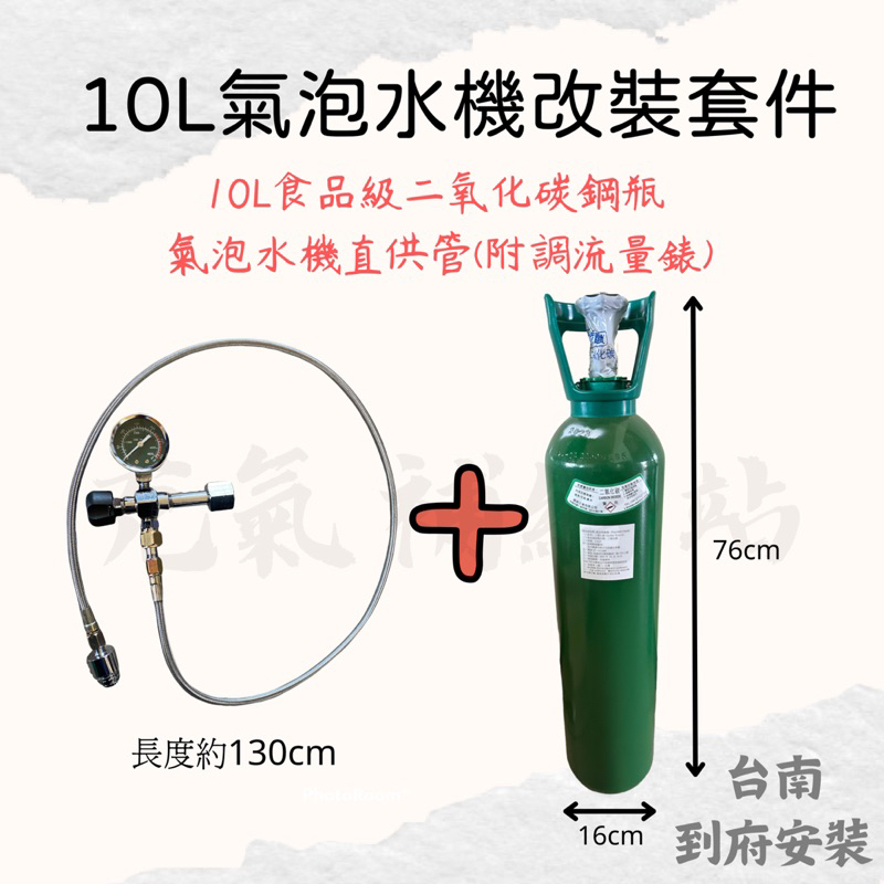 ★改機★ 10公升氣泡機改裝 CO2調流量錶 氣泡水機 改裝氣泡水機 氣泡水機鋼瓶 食品級二氧化碳鋼瓶 各種氣泡水機可用