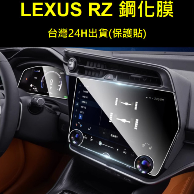 🇹🇼 lexus rz 450e 鋼化膜 螢幕保護貼 保護膜 貼膜 TPU膜 9H鋼化膜保護貼