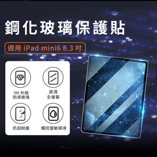 鋼化玻璃保護貼-For iPad mini6 (8.3吋) [伯特利商店]