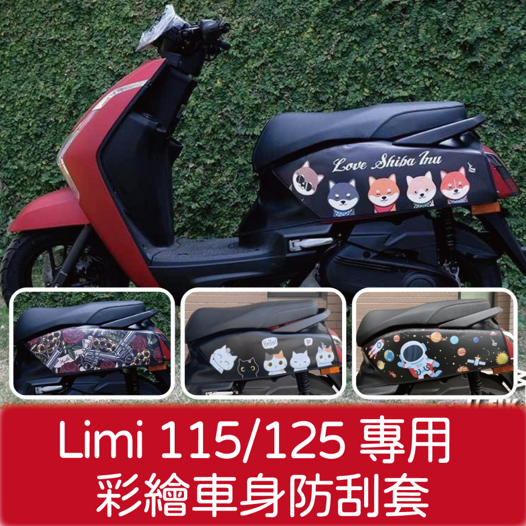 快速出貨 山葉 LIMI125 防刮套 機車車罩  Limi 125 保護套 車套 車身防刮套 車身套 車身保護套 車罩