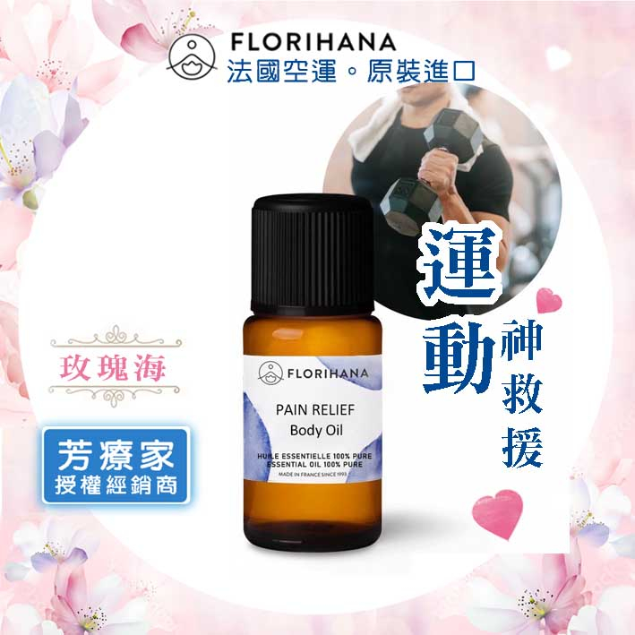 玫瑰海《芳療家FLORIHANA授權》運動，神救援按摩油 Pain Relief 台灣公司貨