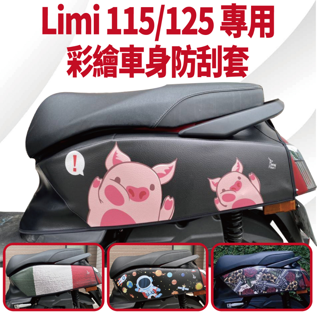 PG小舖 山葉 LIMI 125 保護套 Limi125 防刮套 車套 車身防刮套 車身套 車身保護套 車罩 機車車罩