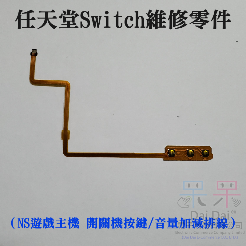 【呆灣現貨】任天堂Switch維修零件（NS遊戲主機 開關機按鍵/音量加減排線）＃國產 非原裝 switch機器開機線