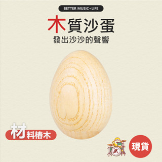 沙蛋 樂器 沙鈴 寶寶樂器 兒童樂器 打擊樂器 奧福樂器 小樂器 蛋沙鈴 幼兒樂器 奧福音樂 雞蛋沙鈴 沙鈴蛋 彩色蛋