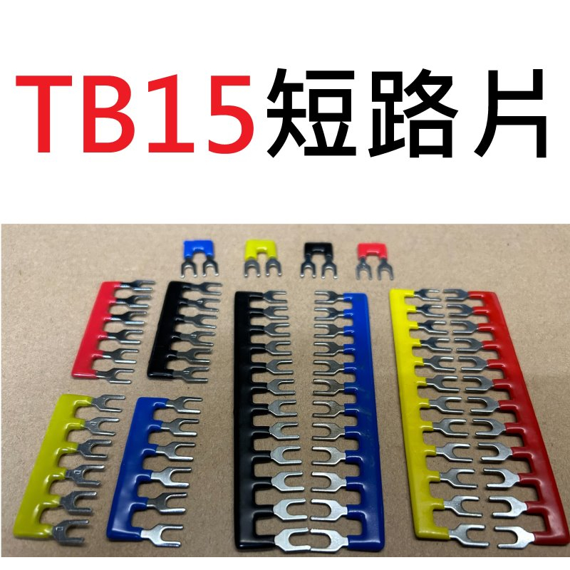 【不囉嗦24H送出】短路片 TBA TB 2P 6P 12P TB1512 15A大電流 腳沾膠 絕緣膠 端子台 端子