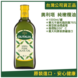 【OLITALIA奧利塔】100% 純橄欖油單入 1000ml 現貨 效期一年 奧利塔 橄欖油 義大利 原裝進口
