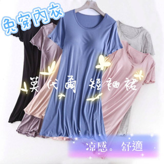 【台灣現貨】免穿內衣💖莫代爾涼感Bra-T💖荷葉邊甜美時尚流行居家服 短袖睡裙睡衣 內搭基礎款連衣裙洋裝 可外穿 透氣