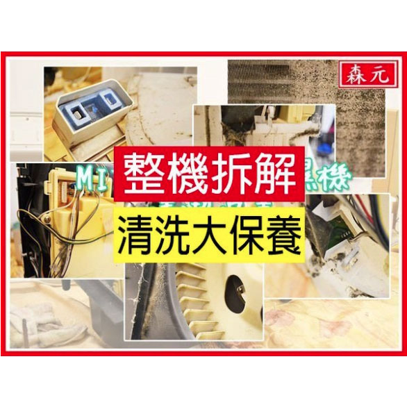 【森元電機】MITSUBISHI 除濕機 MJ-180CX MJ-180DX MJ-180EX 清理 清洗 保養