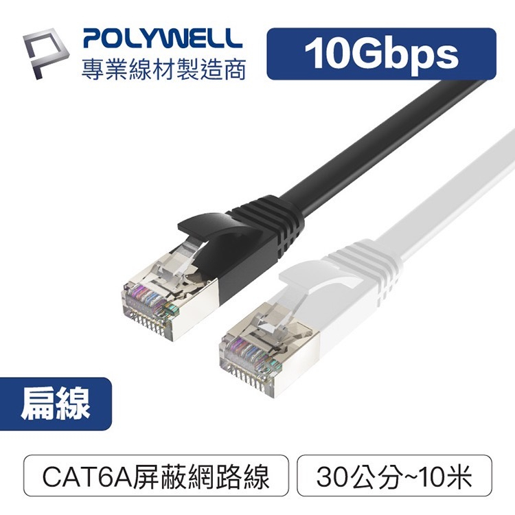 POLYWELL寶利威爾 CAT6A扁線【30公分~10米】高速網路線 RJ45 福祿克認證 高速網路傳輸扁線 台灣現貨