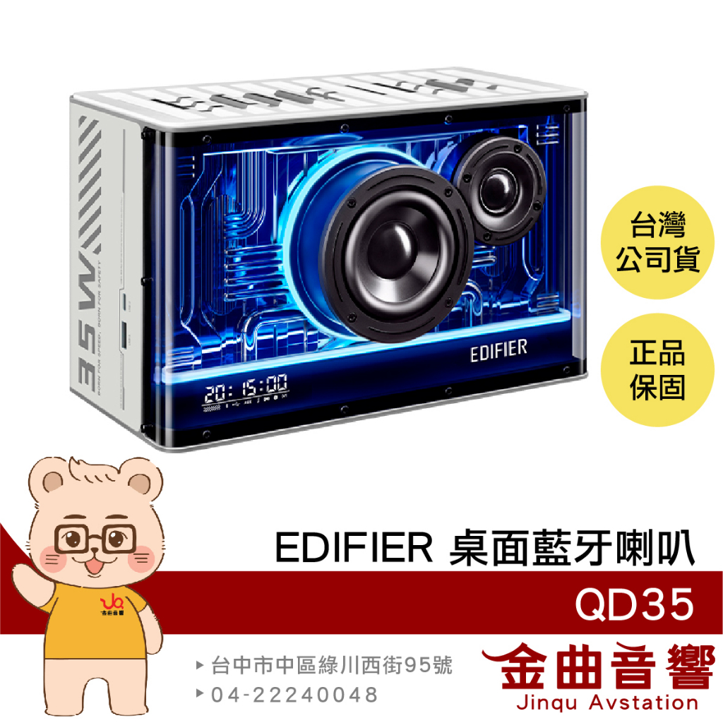 EDIFIER 漫步者 QD35 白色 雙金標 支援LDAC 自訂EQ 氛圍燈 桌上 藍牙喇叭 揚聲器 | 金曲音響