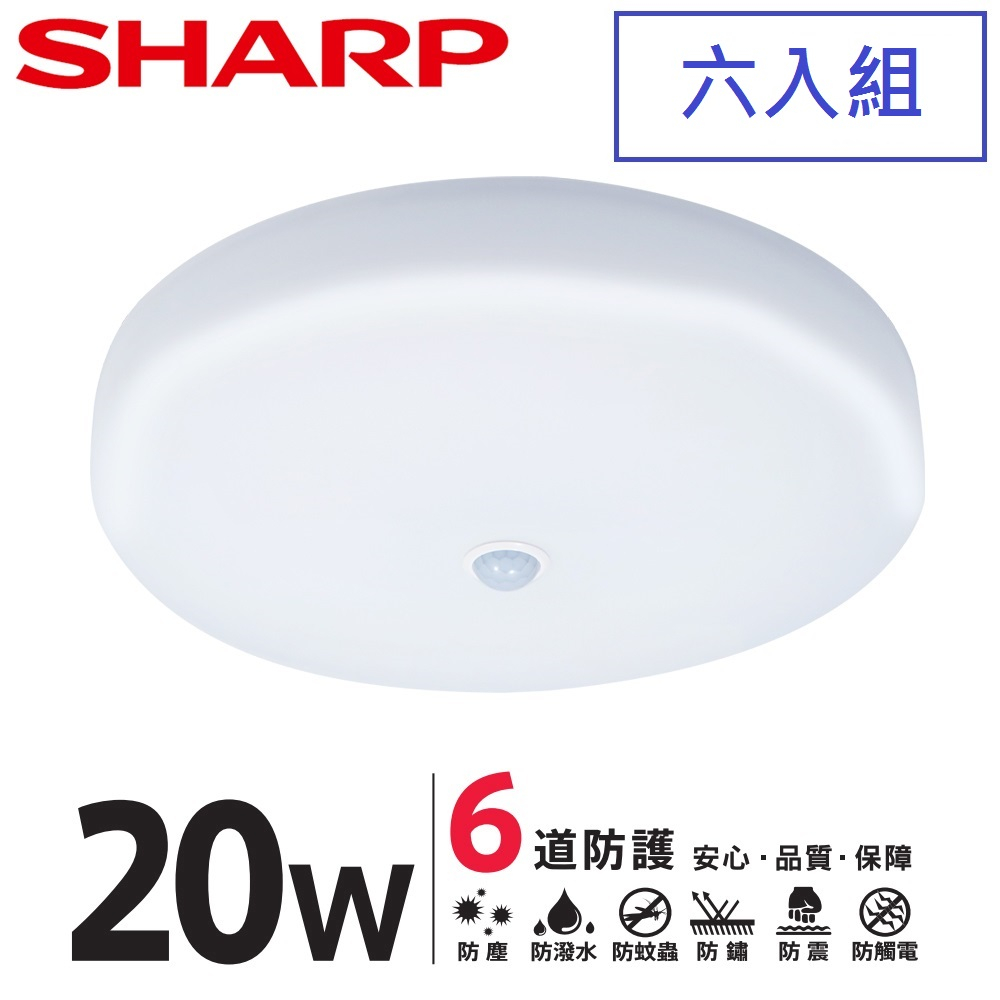 [六入組]SHARP 夏普 20W 高光效LED紅外線感應 明悅吸頂燈(白光/自然光/黃光 可選)