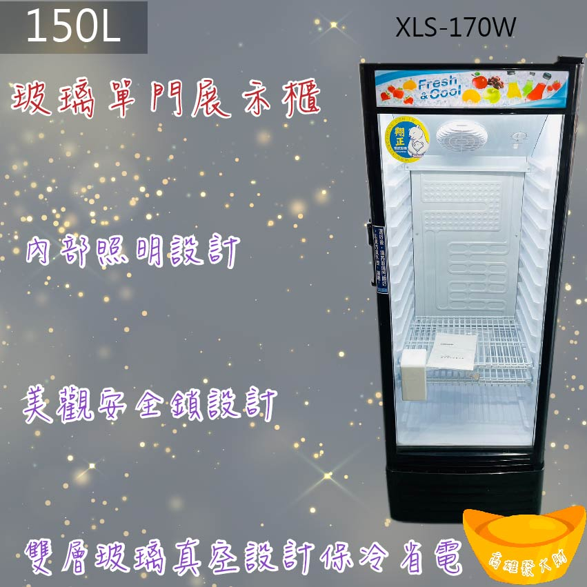 【聊聊運費】150L玻璃單門展示櫃XLS-170W  冷藏 (現貨顏色:框及機身全黑色)【北、中、南 市區免運】