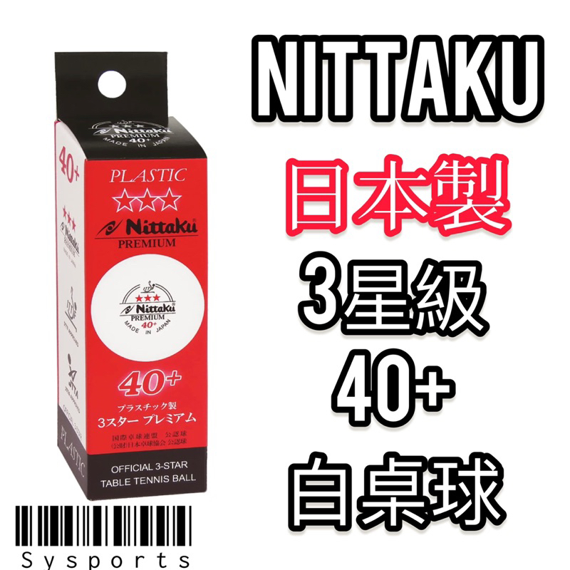 【NITTAKU 東暎】Premium 40+桌球 白桌球 日本製 三星比賽球
