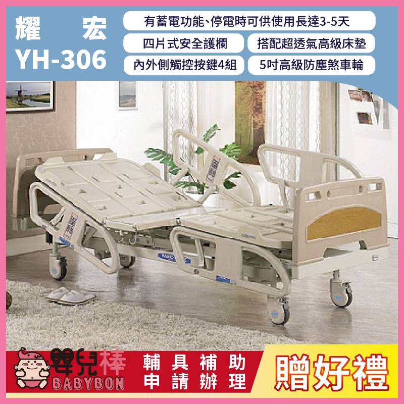 【送好禮】嬰兒棒 耀宏電動病床YH-306 可充電 三馬達電動昇降護理床 電動床 護理床 可補助居家用照顧床 YH306