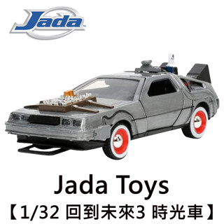Jada Toys 1/32 回到未來3 時光車 時光機 TIME MACHINE 模型車 玩具車