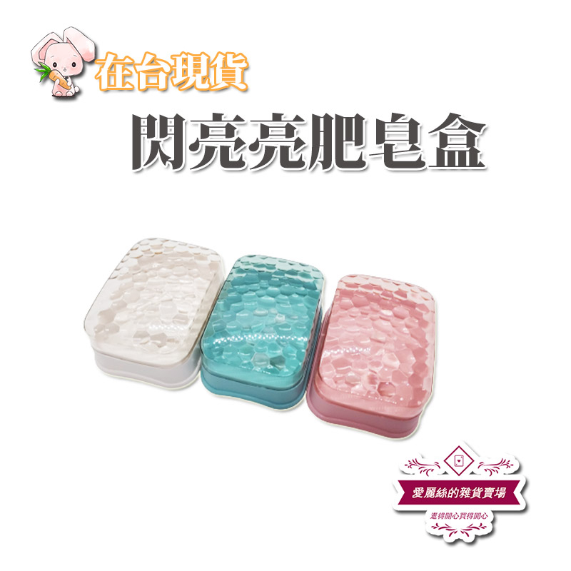 💖愛麗絲的雜貨賣場💖閃亮亮肥皂盒 蝦皮最便宜 香皂盒 閃亮亮 實用 CP高 美觀 肥皂盒 皂盒 SOAP BOX