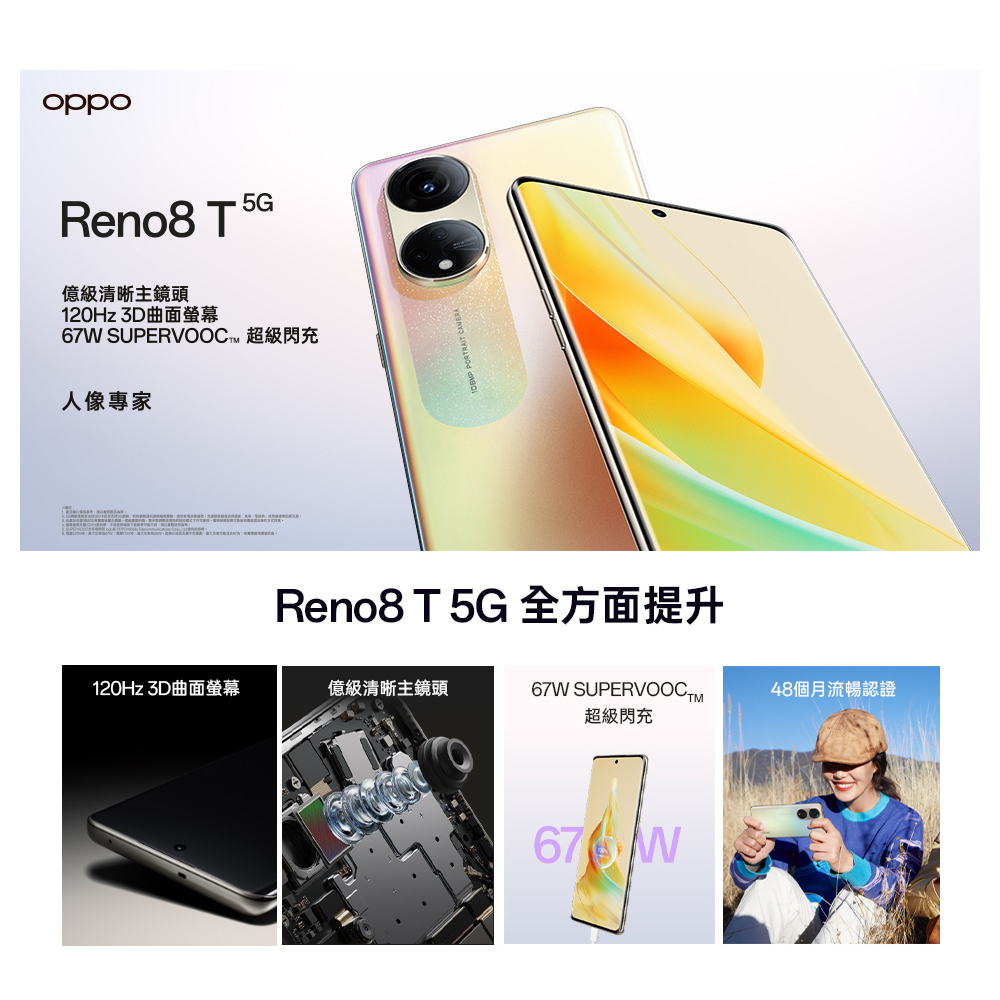 OPPO Reno 8T (8G/128G) 6.7 吋 3D 曲面螢幕/67W 超級閃充