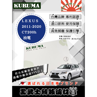 免運費 LEXUS CT / CT200h 空氣濾網 KURUMA 保護引擎 過濾沙塵