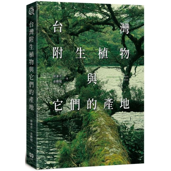 〖全新〗台灣附生植物與它們的產地／9786269605989／紅樹林