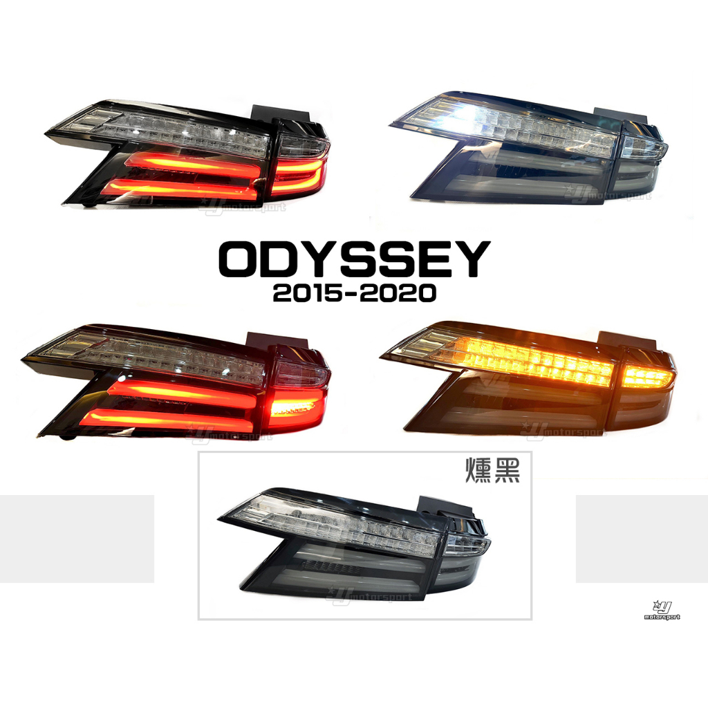 》傑暘國際車身部品《全新 HONDA ODYSSEY 奧德賽 15-20年 燻黑 LED 導光 跑馬 方向燈 尾燈 後燈