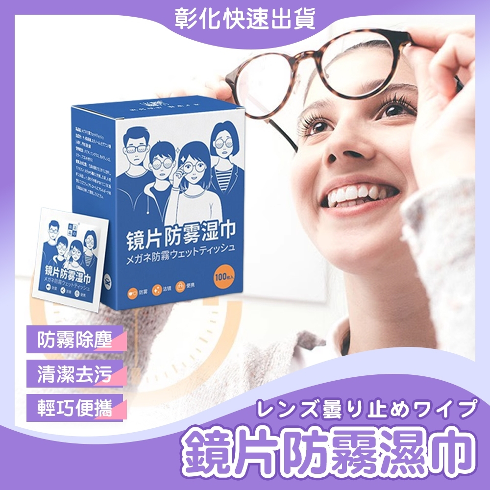 【🙋‍♀️𝓸𝓹𝓮𝓷𝓼𝓱𝓸𝓹彰化速出貨TY558】鏡片防霧濕巾 眼鏡防霧濕巾 眼鏡防霧 眼鏡清潔 眼鏡清潔布 鏡面防霧