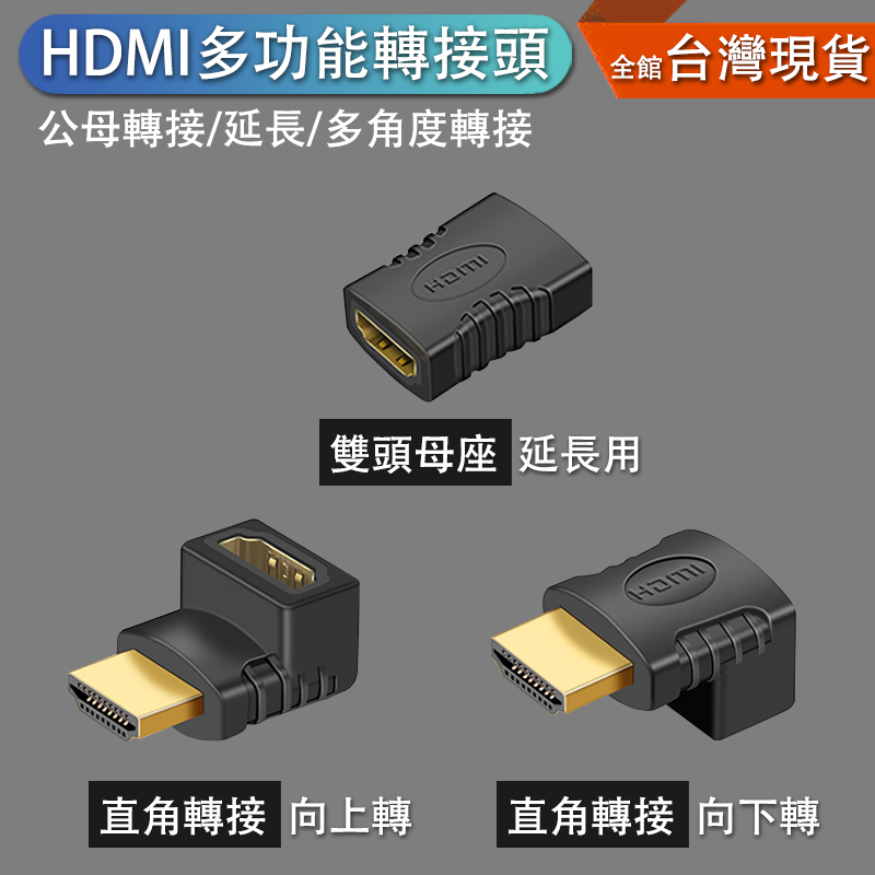 【HDMI 轉接頭】多功能 轉接 HDMI 轉彎 延長 電視 視訊 投影 筆電 母座 90度 270度