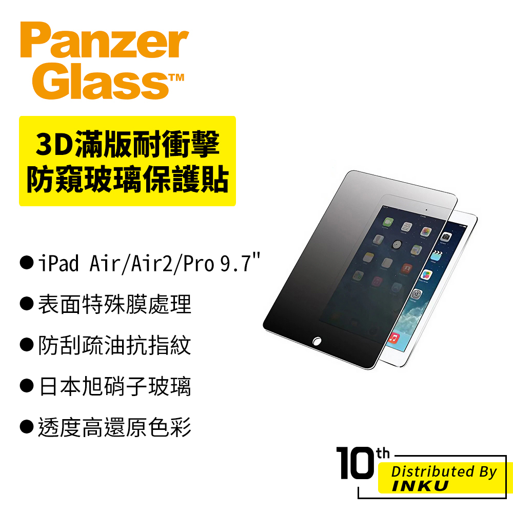 PanzerGlass iPad Air/Air2/Pro 9.7" 3D滿版耐衝擊高透鋼化防窺玻璃保護貼 平板 保護貼