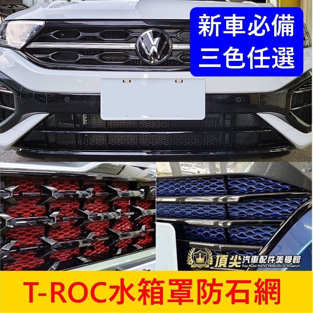 VW福斯【T-ROC水箱罩防石網】黑紅藍 T-Cross防石網 水箱罩保護網 進氣防蟲網 防跳石 防護鋁網 前保桿氣霸網