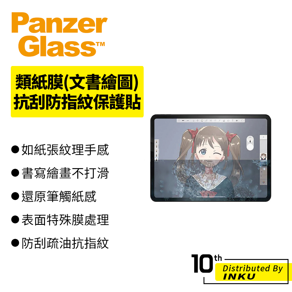 PanzerGlass iPad Air/Pro/mini 10.9/12.9吋 類紙膜(文書繪圖)抗刮防指紋保護貼