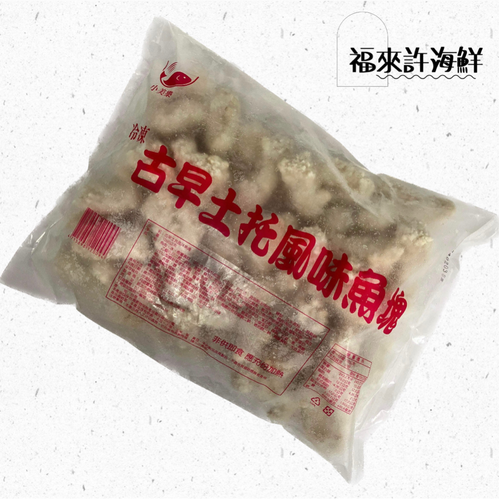 〚福來許海鮮〛土魠魚塊 1kg/炸物小點/古早味/台南美食