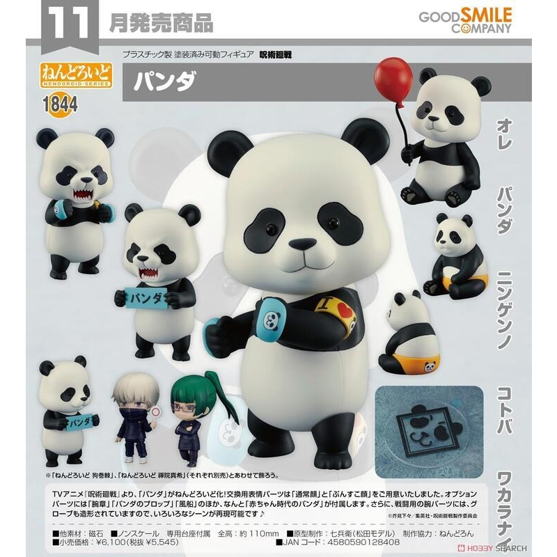 GSC 代理版 黏土人1844 熊貓 貓熊 PANDA《咒術迴戰》『妖仔玩具』 全新現貨